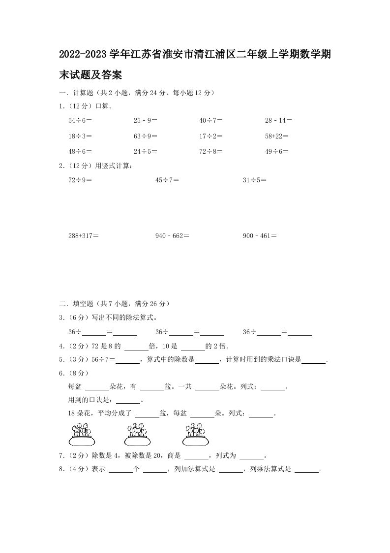 2022-2023学年江苏省淮安市清江浦区二年级上学期数学期末试题及答案(Word版)