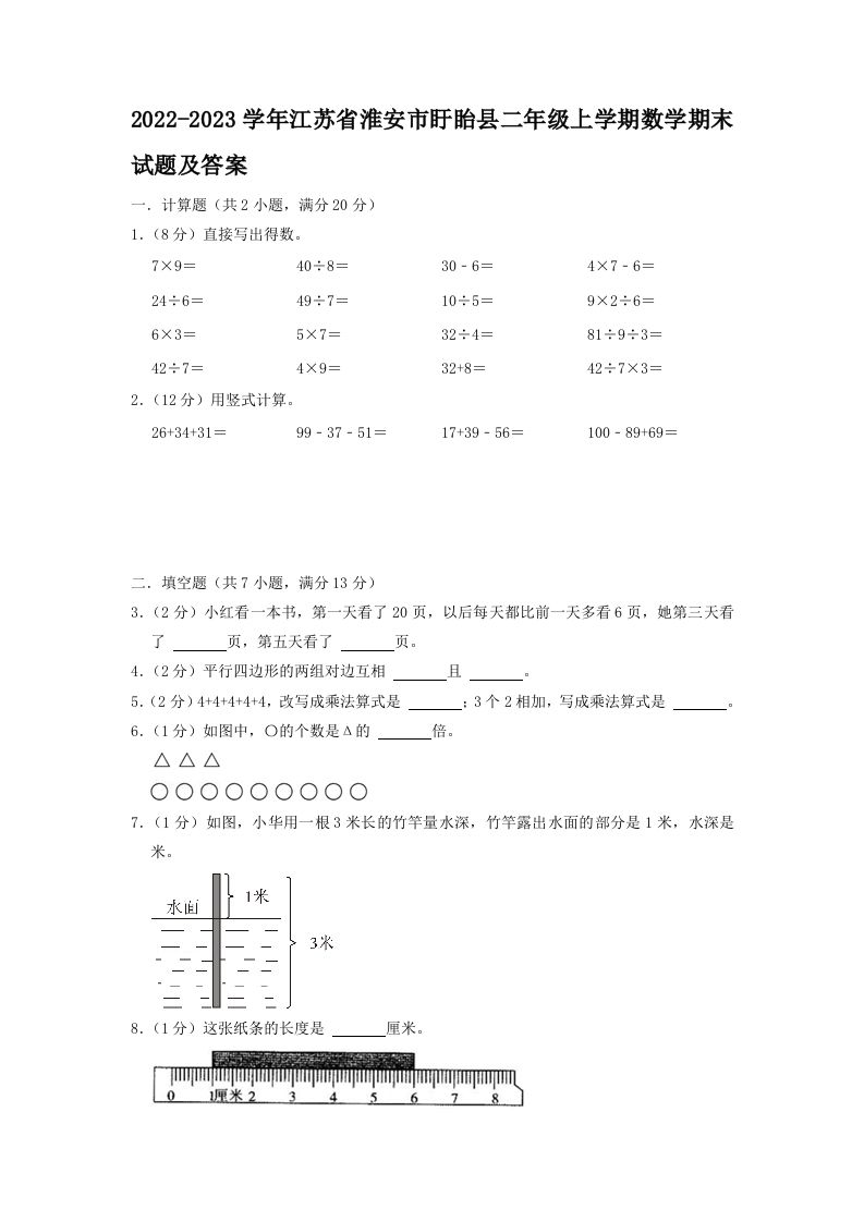 2022-2023学年江苏省淮安市盱眙县二年级上学期数学期末试题及答案(Word版)