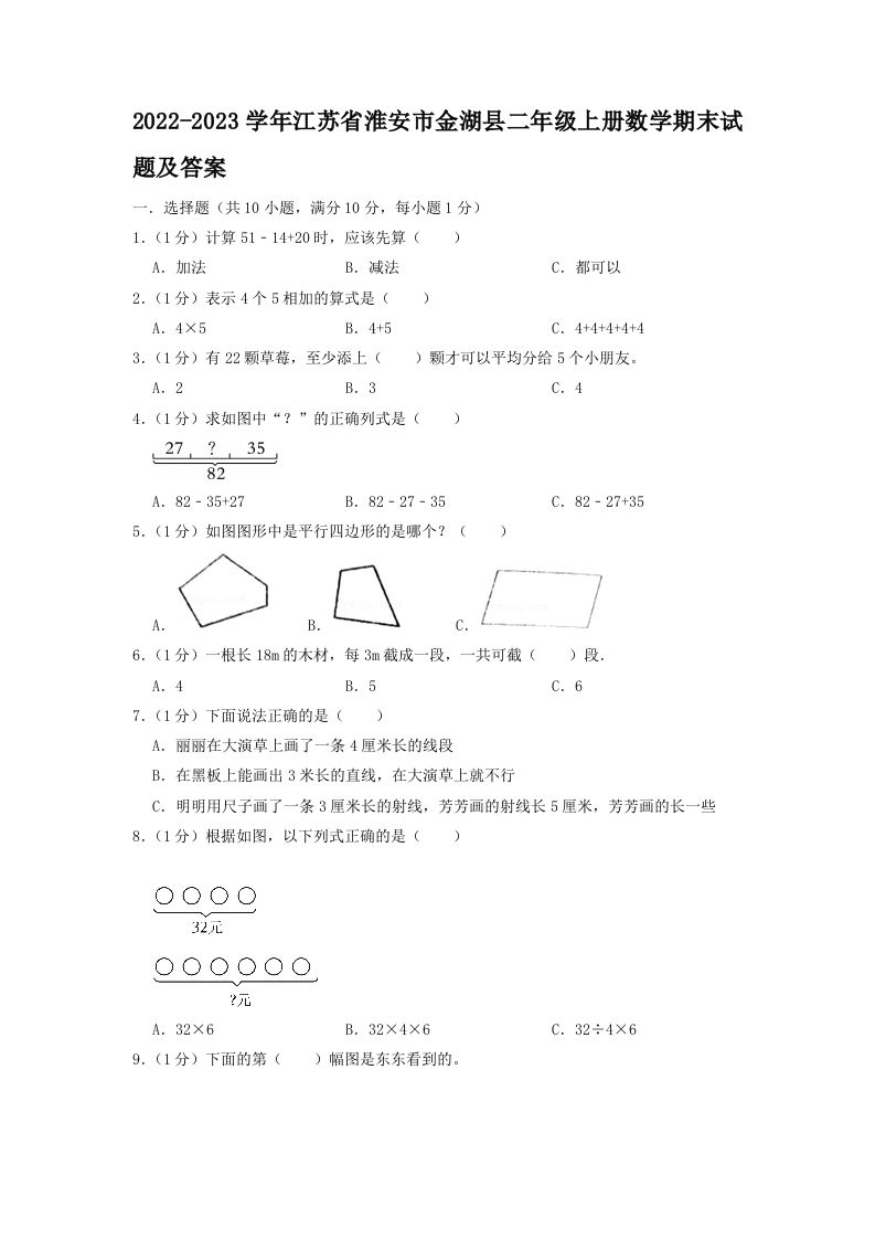 2022-2023学年江苏省淮安市金湖县二年级上册数学期末试题及答案(Word版)