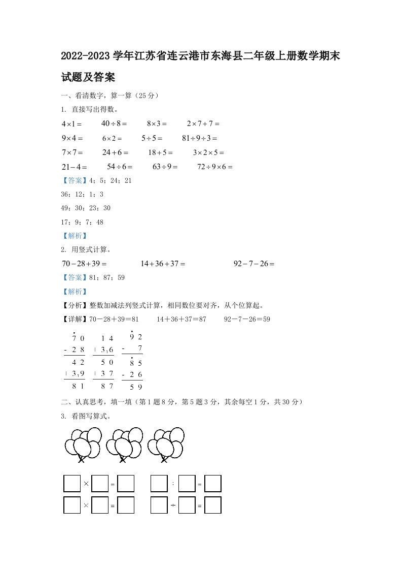 2022-2023学年江苏省连云港市东海县二年级上册数学期末试题及答案(Word版)