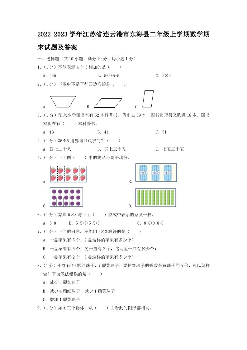 2022-2023学年江苏省连云港市东海县二年级上学期数学期末试题及答案(Word版)
