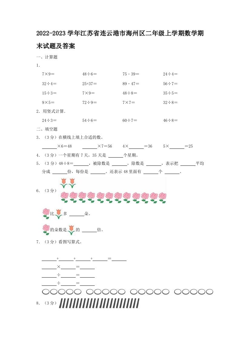 2022-2023学年江苏省连云港市海州区二年级上学期数学期末试题及答案(Word版)
