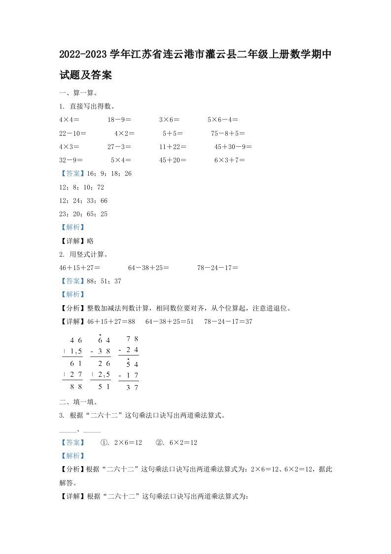 2022-2023学年江苏省连云港市灌云县二年级上册数学期中试题及答案(Word版)