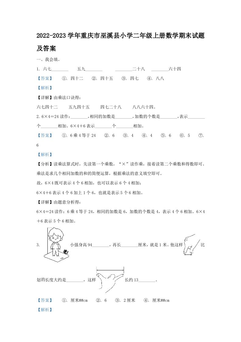 2022-2023学年重庆市巫溪县小学二年级上册数学期末试题及答案(Word版)