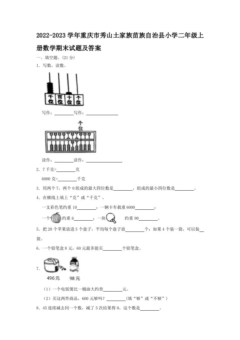2022-2023学年重庆市秀山土家族苗族自治县小学二年级上册数学期末试题及答案(Word版)