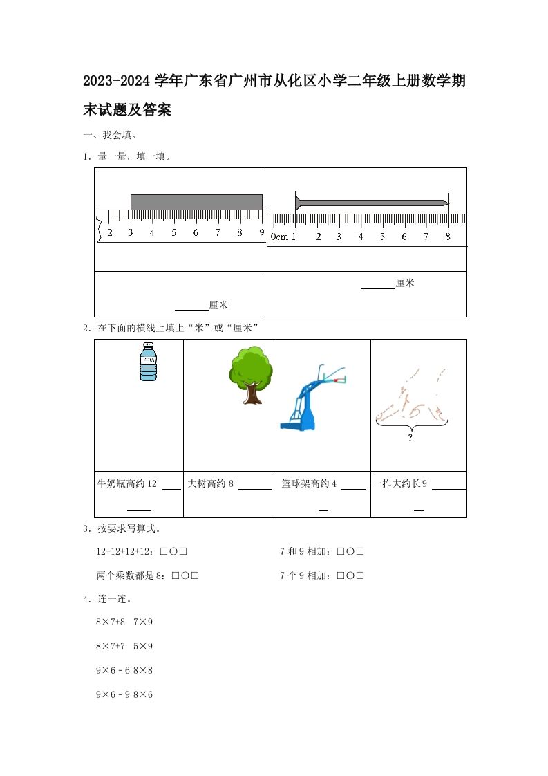 2023-2024学年广东省广州市从化区小学二年级上册数学期末试题及答案(Word版)