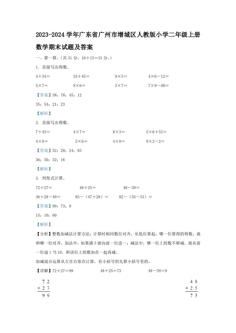 2023-2024学年广东省广州市增城区人教版小学二年级上册数学期末试题及答案(Word版)