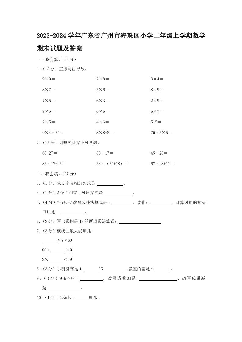 2023-2024学年广东省广州市海珠区小学二年级上学期数学期末试题及答案(Word版)