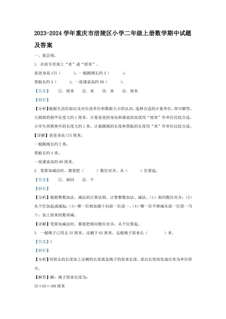 2023-2024学年重庆市涪陵区小学二年级上册数学期中试题及答案(Word版)