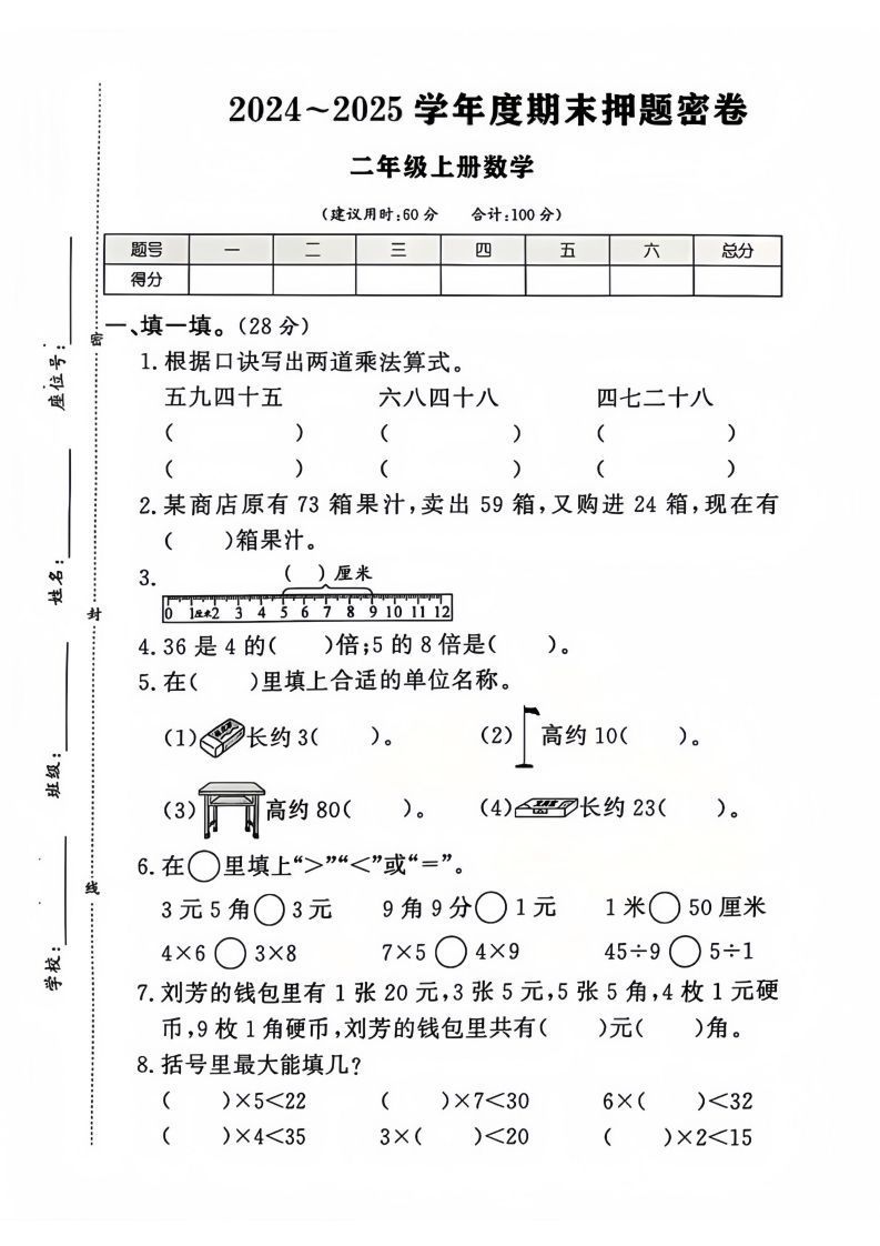 2024-2025北师大版二年级上册数学期末押题卷（附答案）