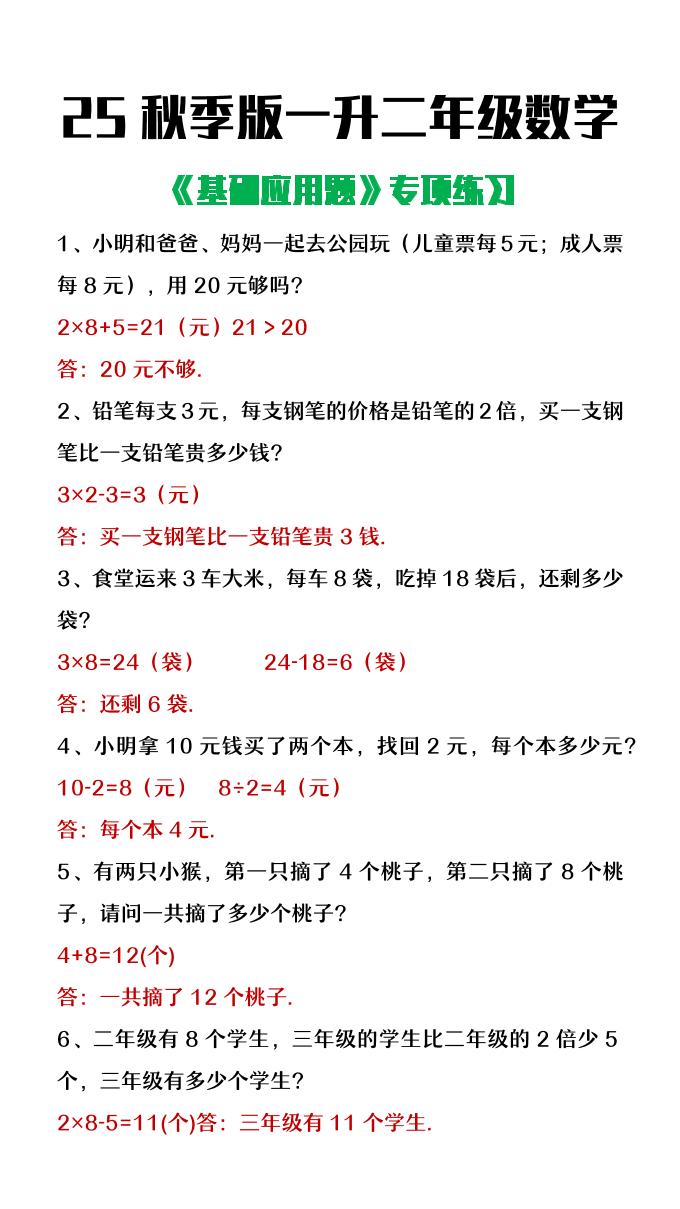 【2025秋新版】一升二年级数学常考基础应用题专项练习-二上数学
