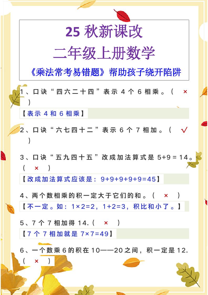 【2025秋新版】二年级上册数学《乘法常考易错题》