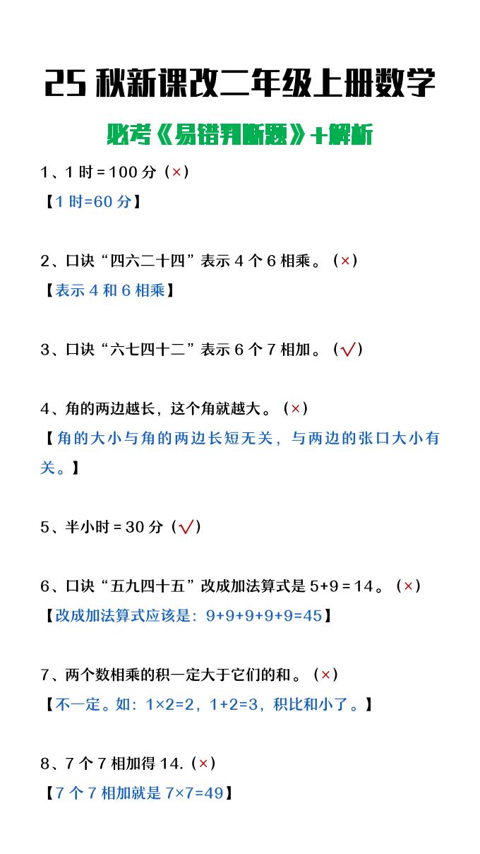 【2025秋新版】二年级上册数学《易错判断题》含解析