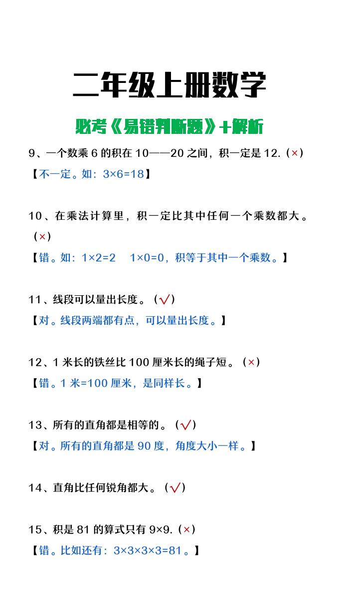 【2025秋新版】二年级上册数学《易错判断题》含解析