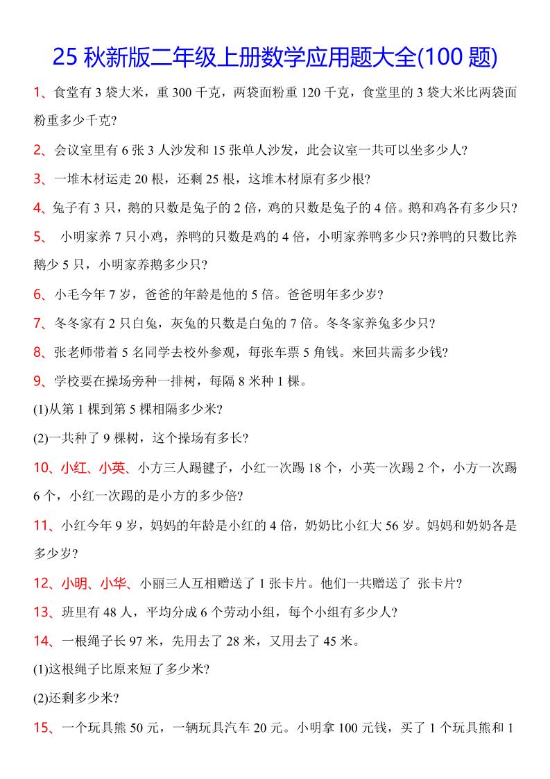 【2025秋新版】二年级上册数学常考应用题100题