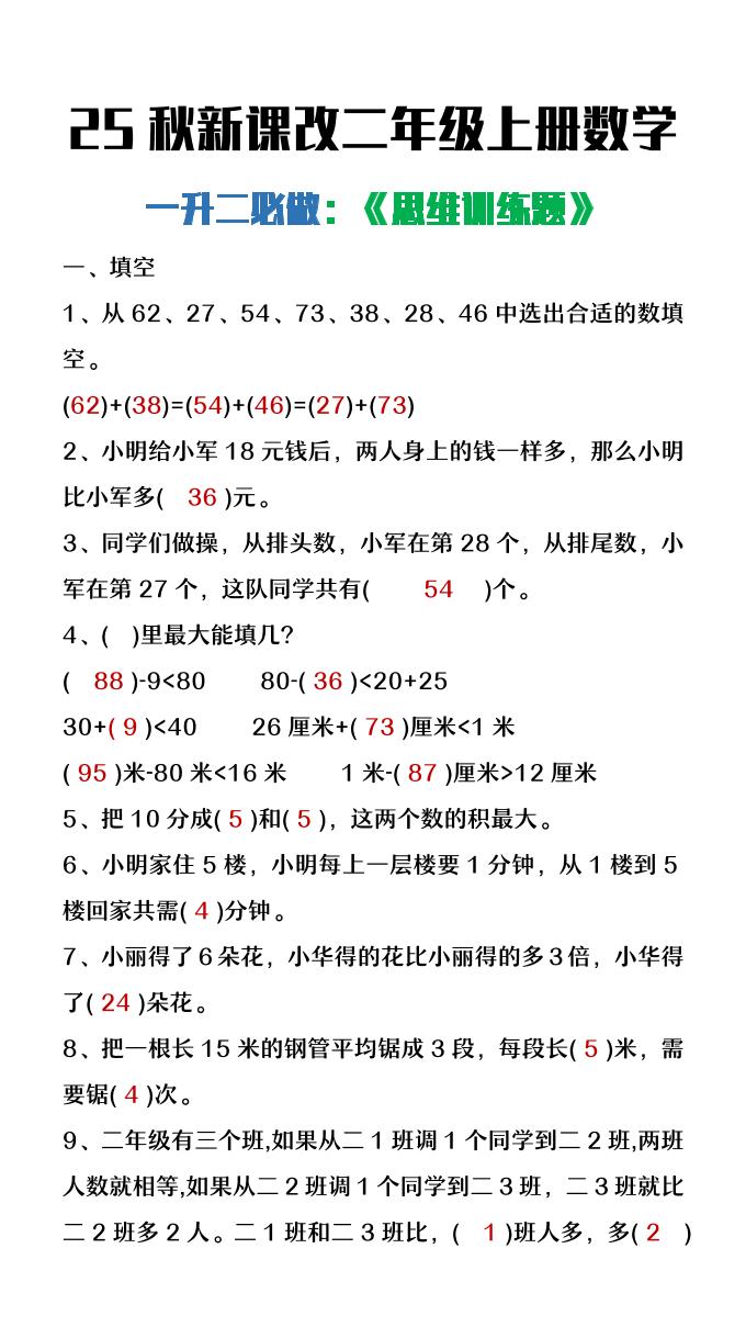 【2025秋新版】二年级上册数学必做《思维训练题》