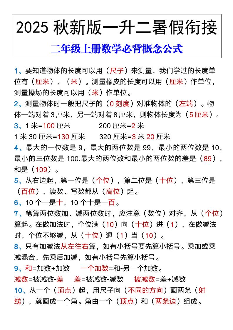 【2025秋新版】二年级上册数学必背概念公式