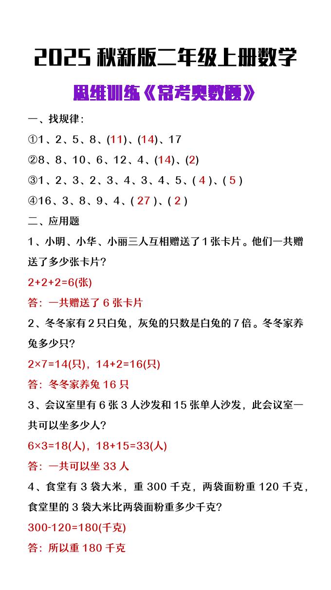 【2025秋新版】二年级上册数学思维训练《常考奥数题》