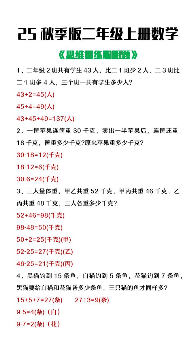 【2025秋新版】二年级上册数学思维训练聪明题