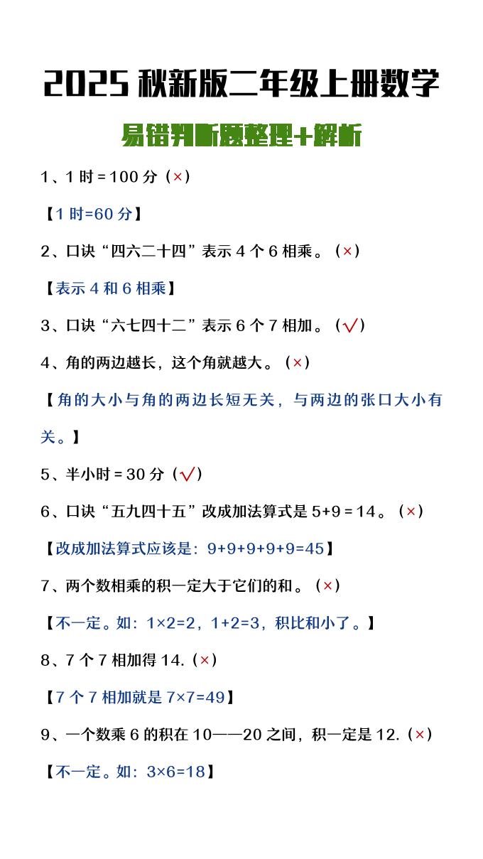 【2025秋新版】二年级上册数学易错判断题整理+解析