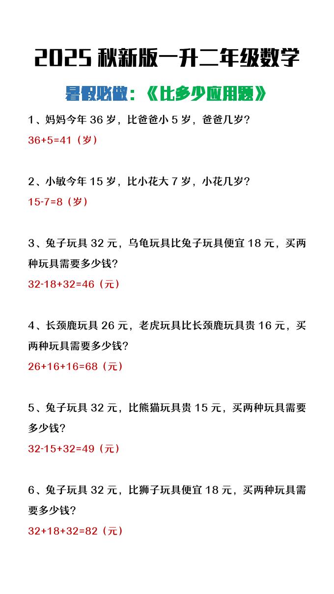 【2025秋新版】二年级上册数学暑假必做《比多少应用题》
