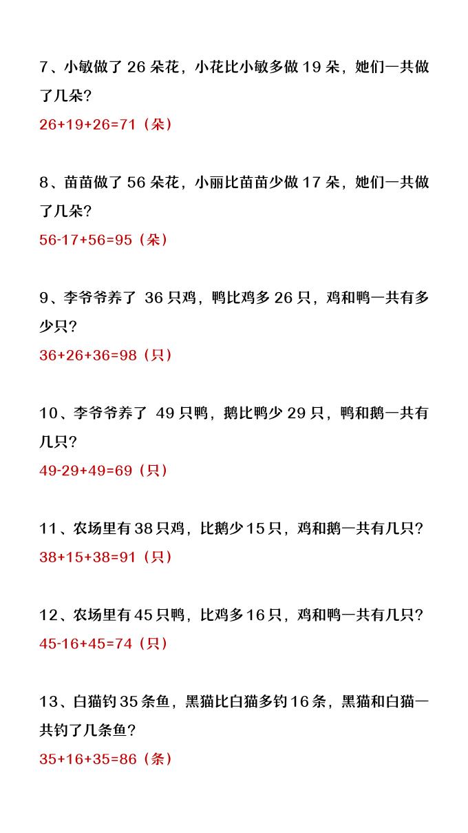 【2025秋新版】二年级上册数学暑假必做《比多少应用题》