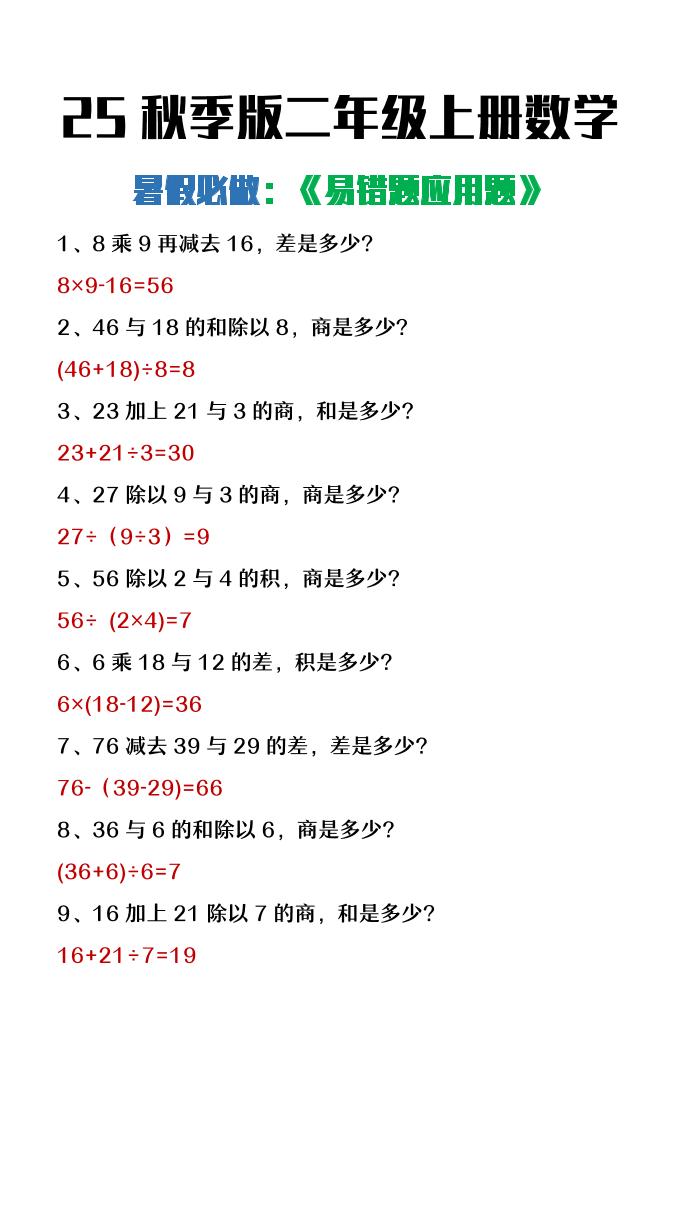 【2025秋新版】二年级上册数学暑假必做《高频易错题》