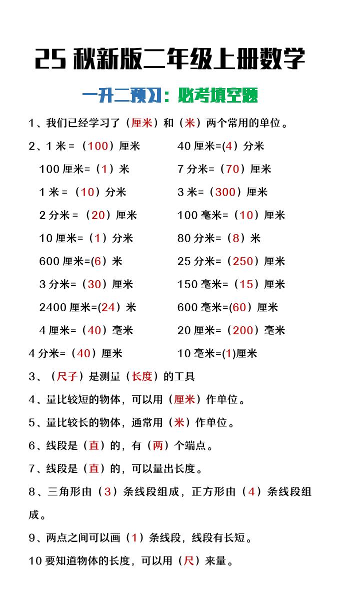 【2025秋新版】二年级上册数学暑假预习必做《重点填空题》