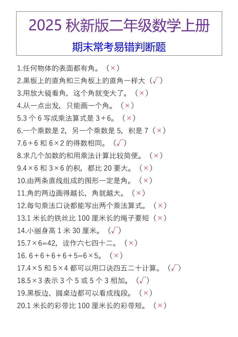 【2025秋新版】二年级数学上册期末常考易错判断题