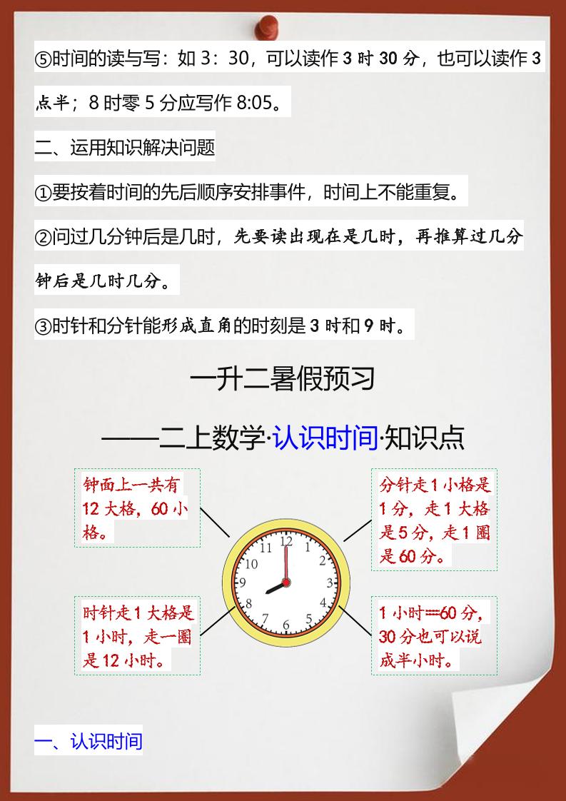 【2025秋新版】二年级数学上册认识时间知识点