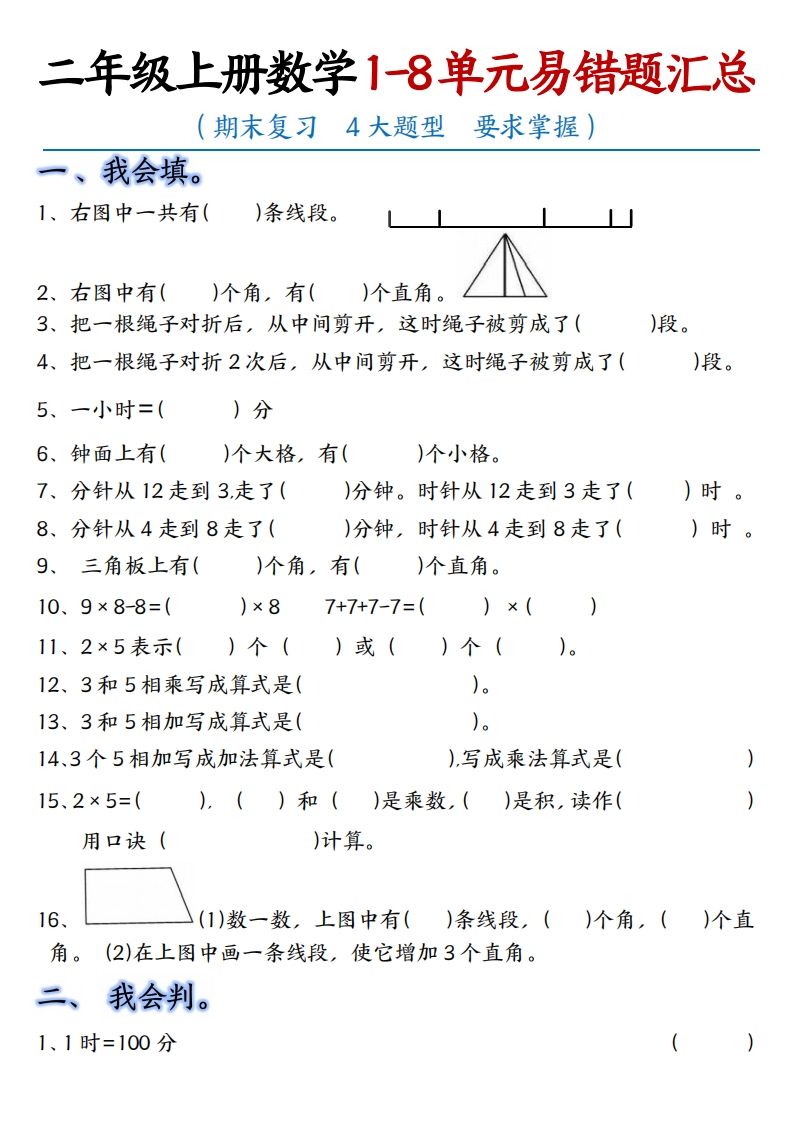 【单元易错题汇总】二上数学