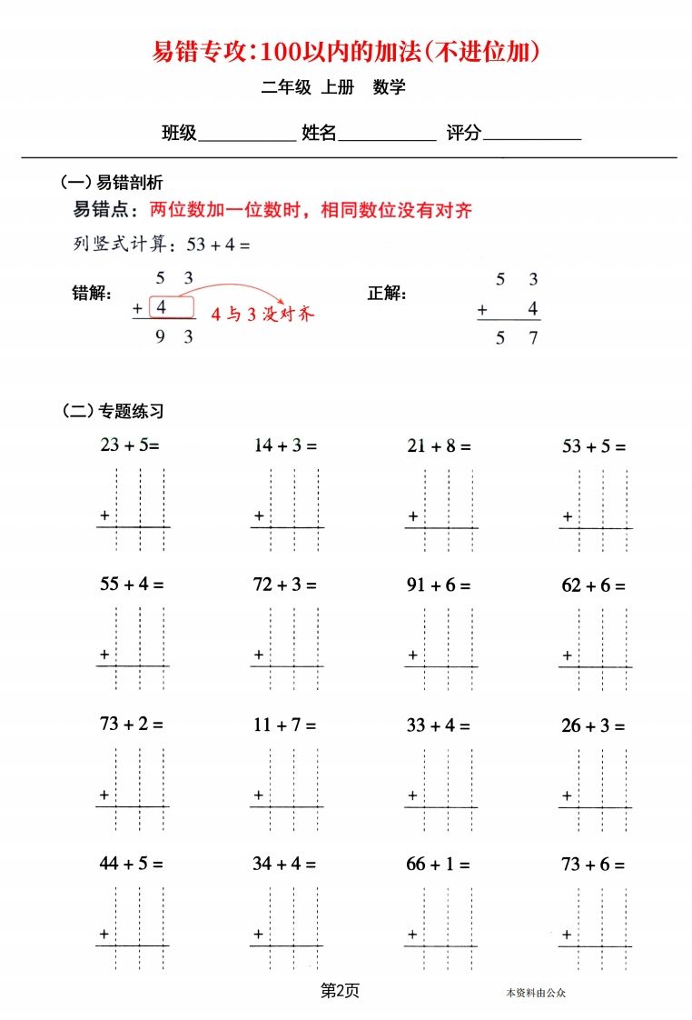 【易错专攻《以内的加法（不进位加、进位加）》】二上数学