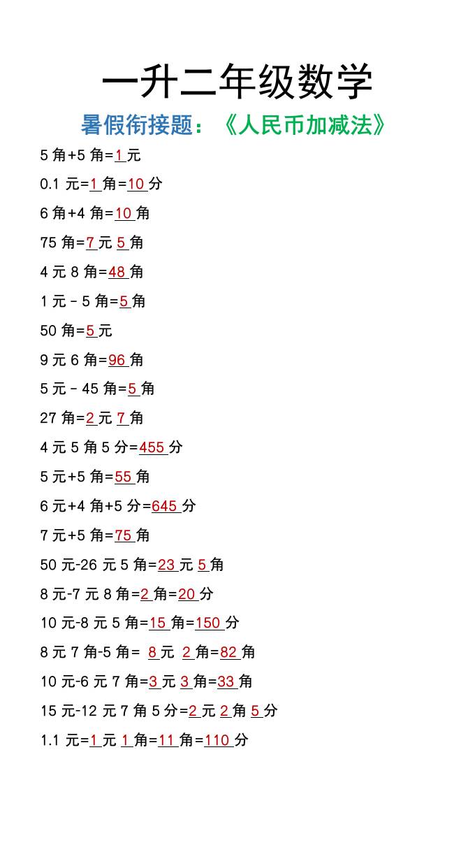 一升二年级数学上册暑假衔接作业《人民币加减法》