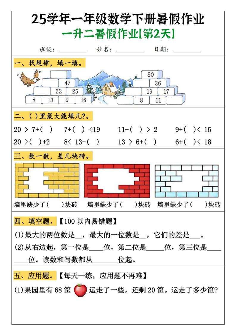 一升二数学【暑假作业（21页）】-二上数学