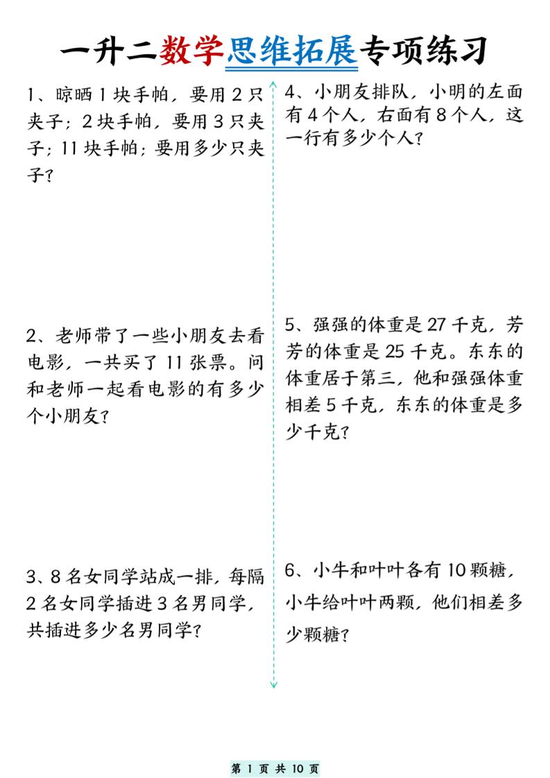 一升二数学思维拓展专项精选练习题10页二上