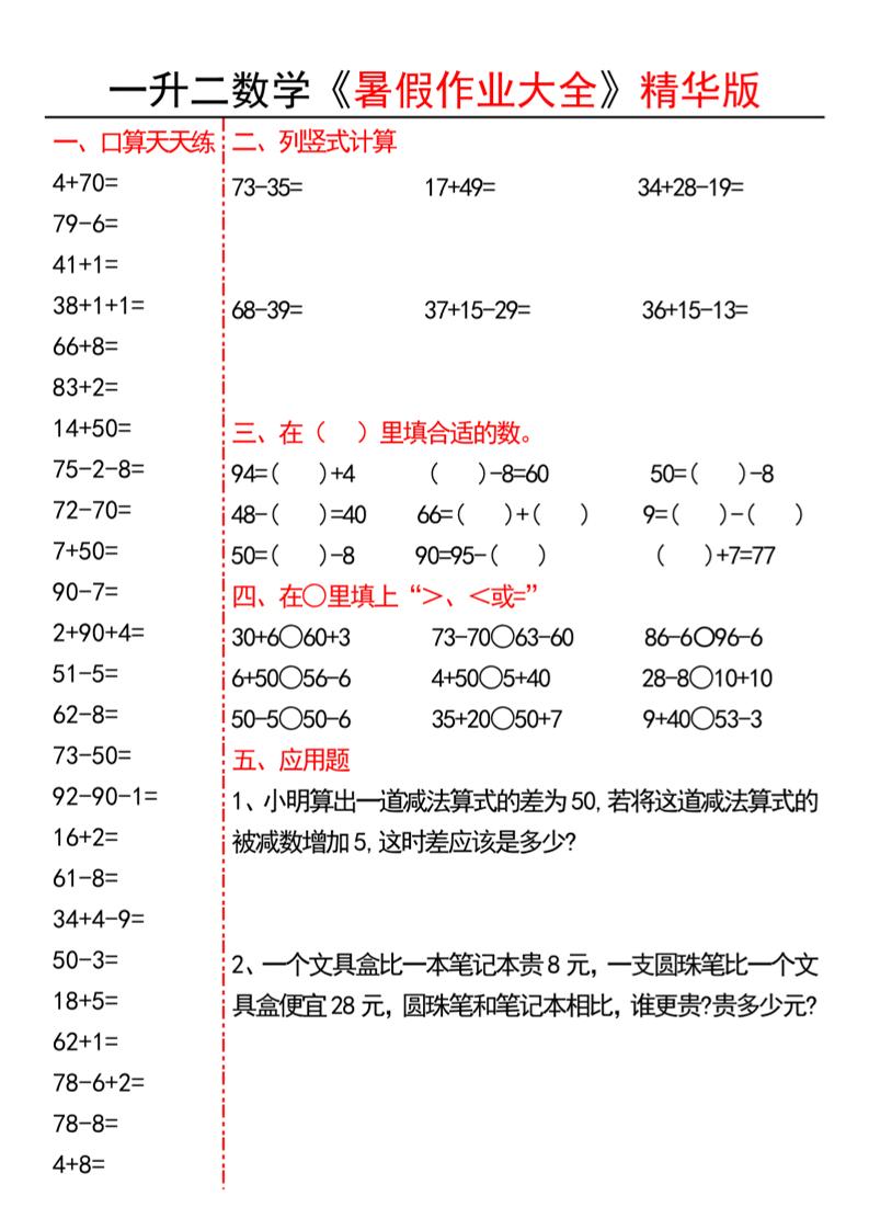 一升二数学暑假作业精华版15页-二上数学