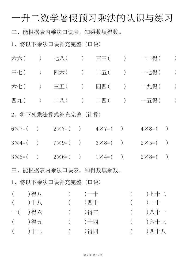 一升二数学暑假预习乘法的认识与练习前3页-二上数学