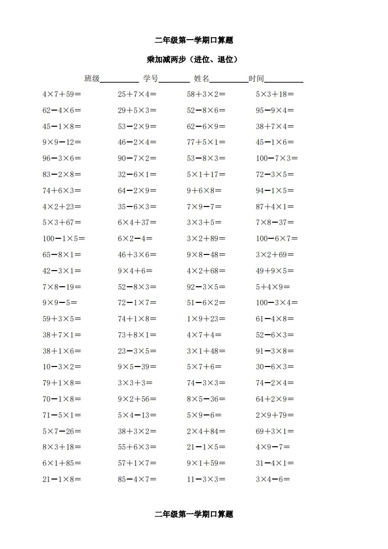 二上数学乘加减两步（进位、退位）()()