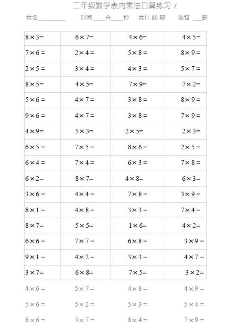 二上数学乘法口算题卡