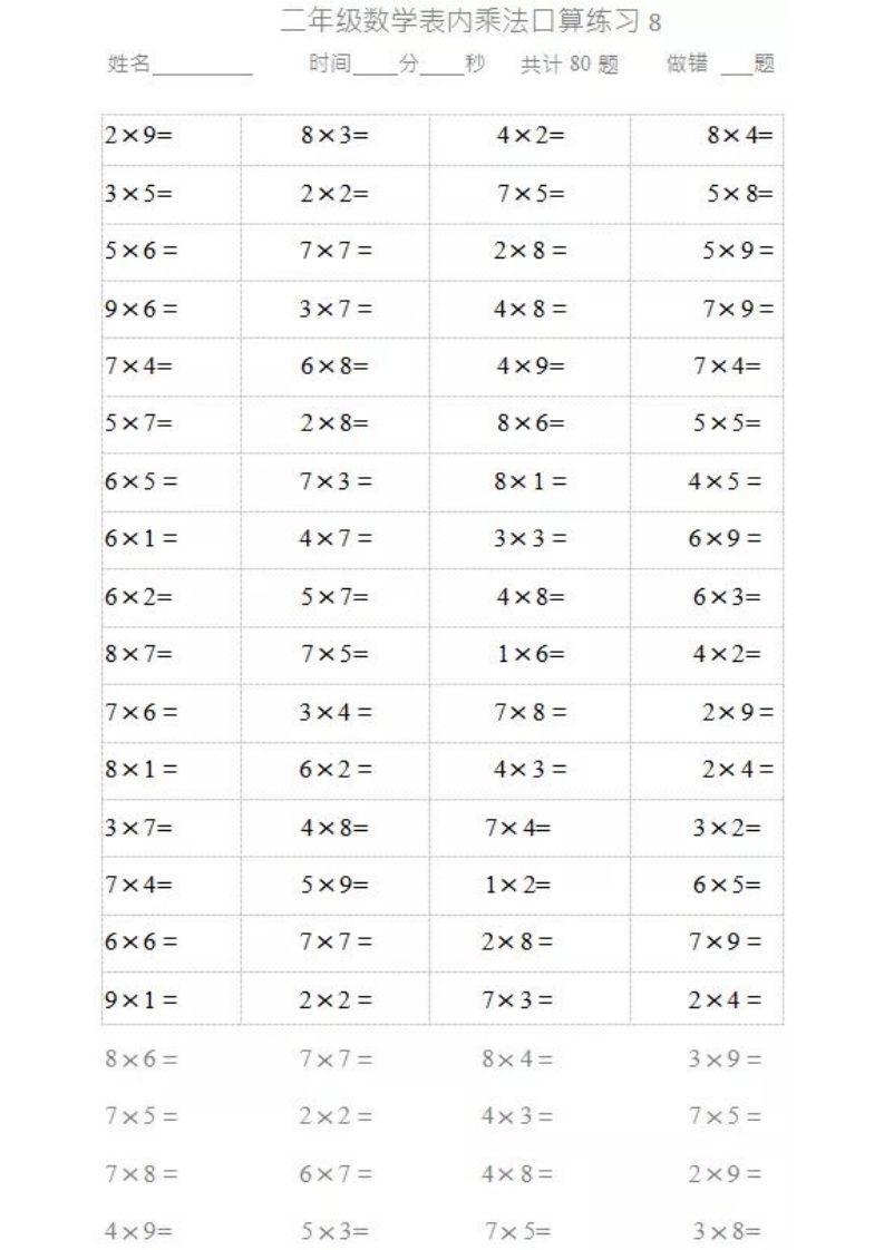 二上数学乘法口算题卡