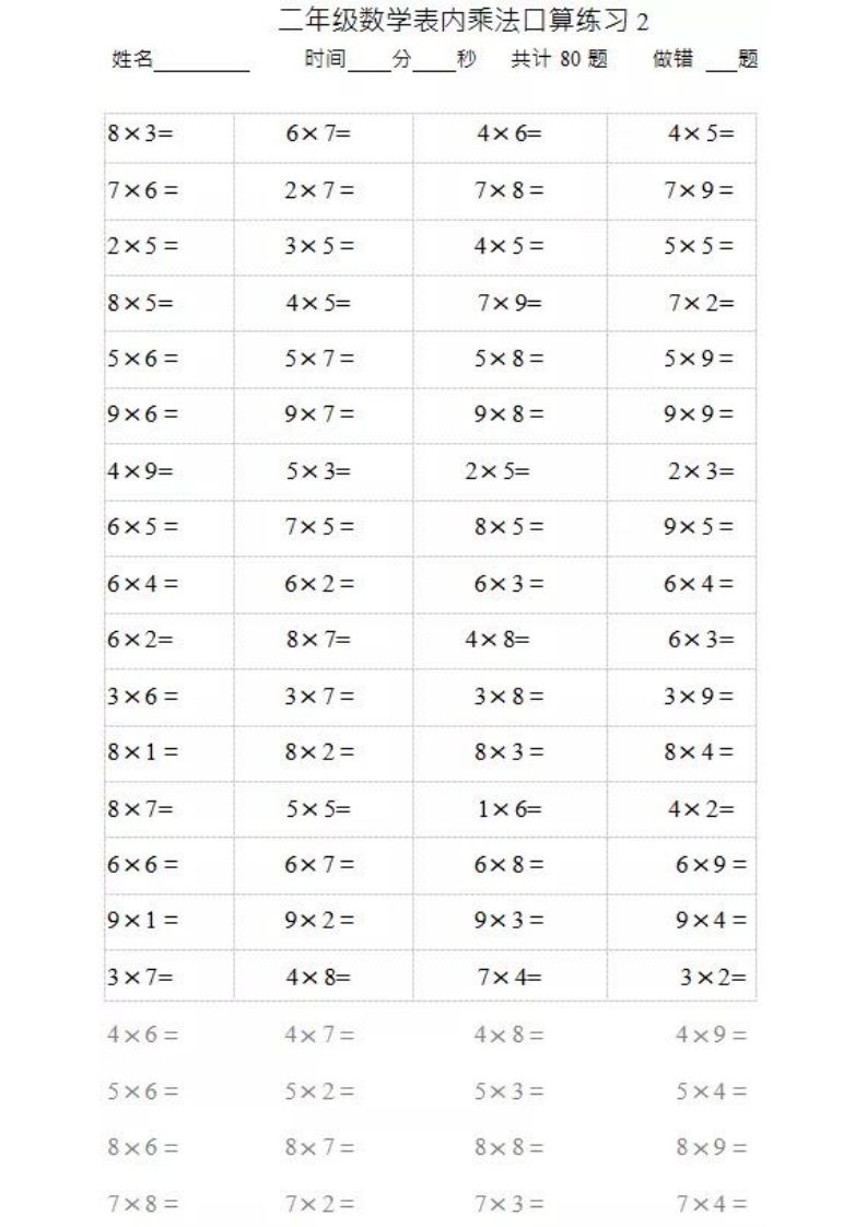 二上数学乘法口算题卡2