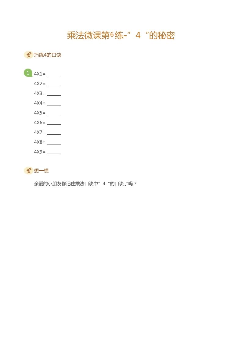 二上数学乘法打卡第六天