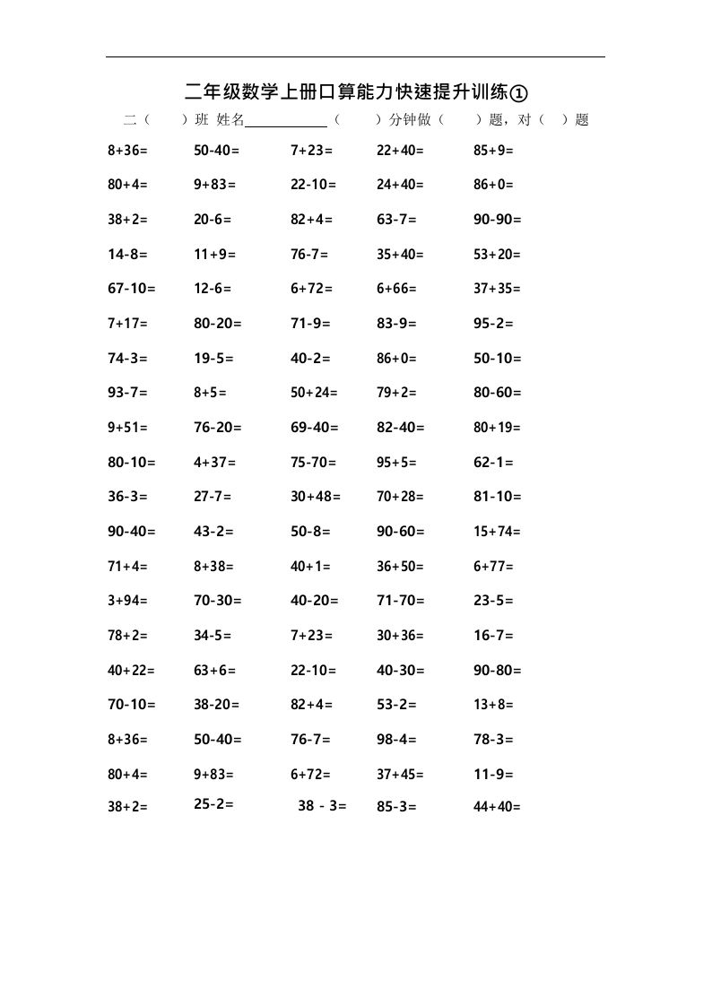 二上数学口算能力快速提升训练①