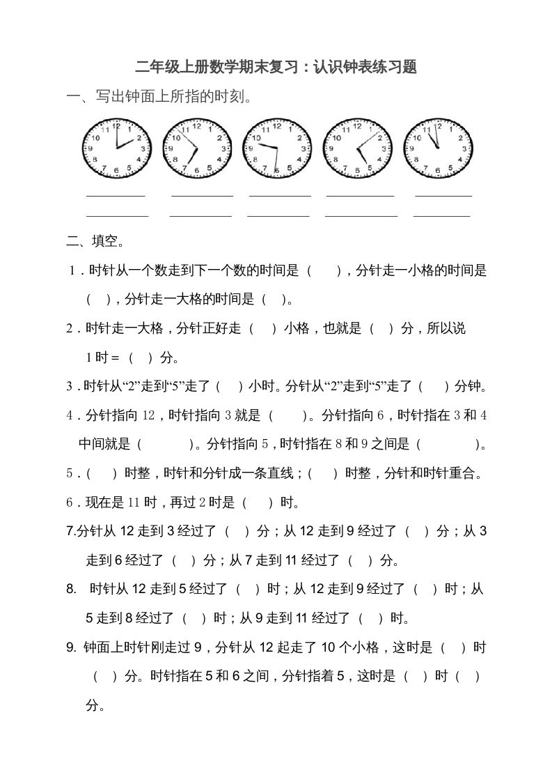二上数学期末：认识时间练习题()