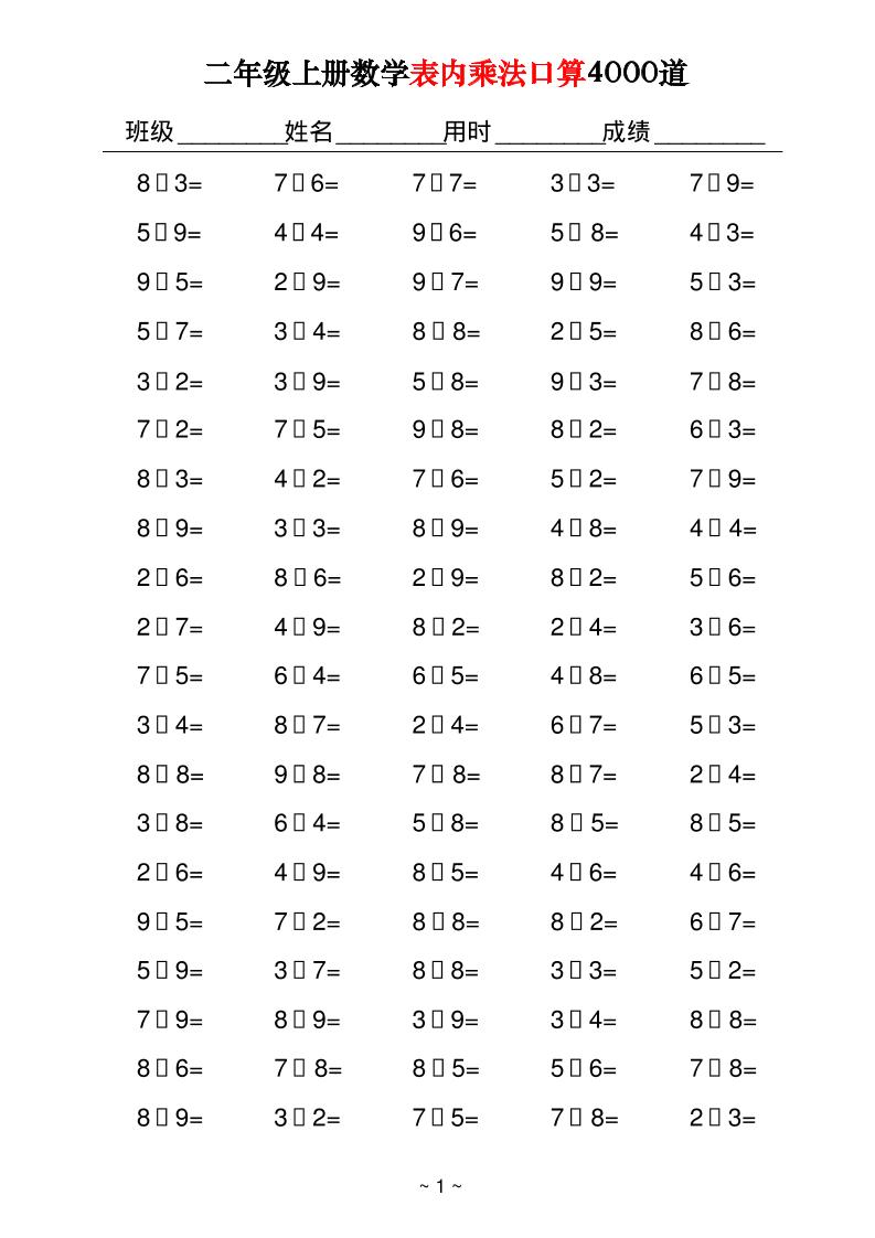 二上数学表内乘法口算4000道40页