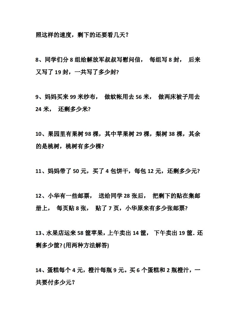 二上数学道两步计算应用题训练