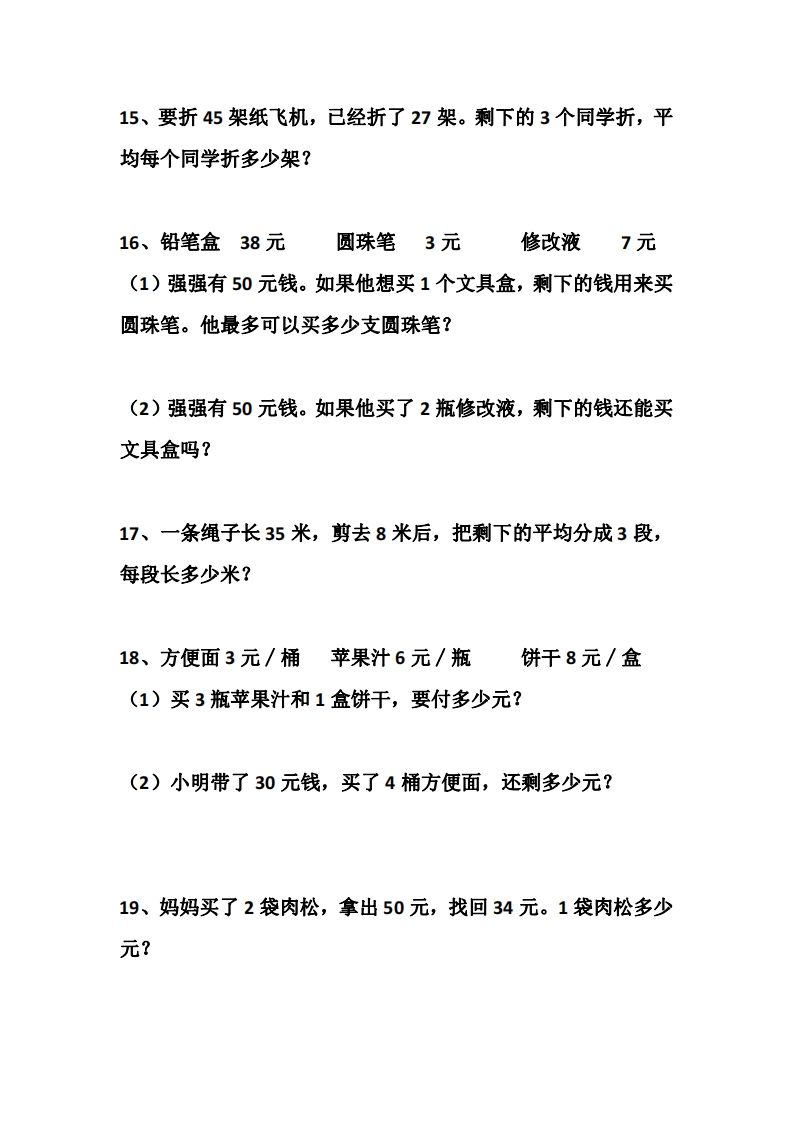 二上数学道两步计算应用题训练