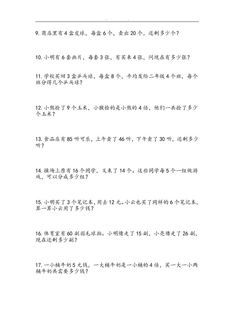二上数学：两、三位数加减法练习和应用题