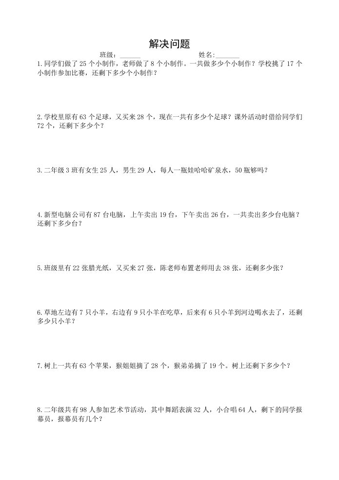 二上数学：两步计算应用题加减混合