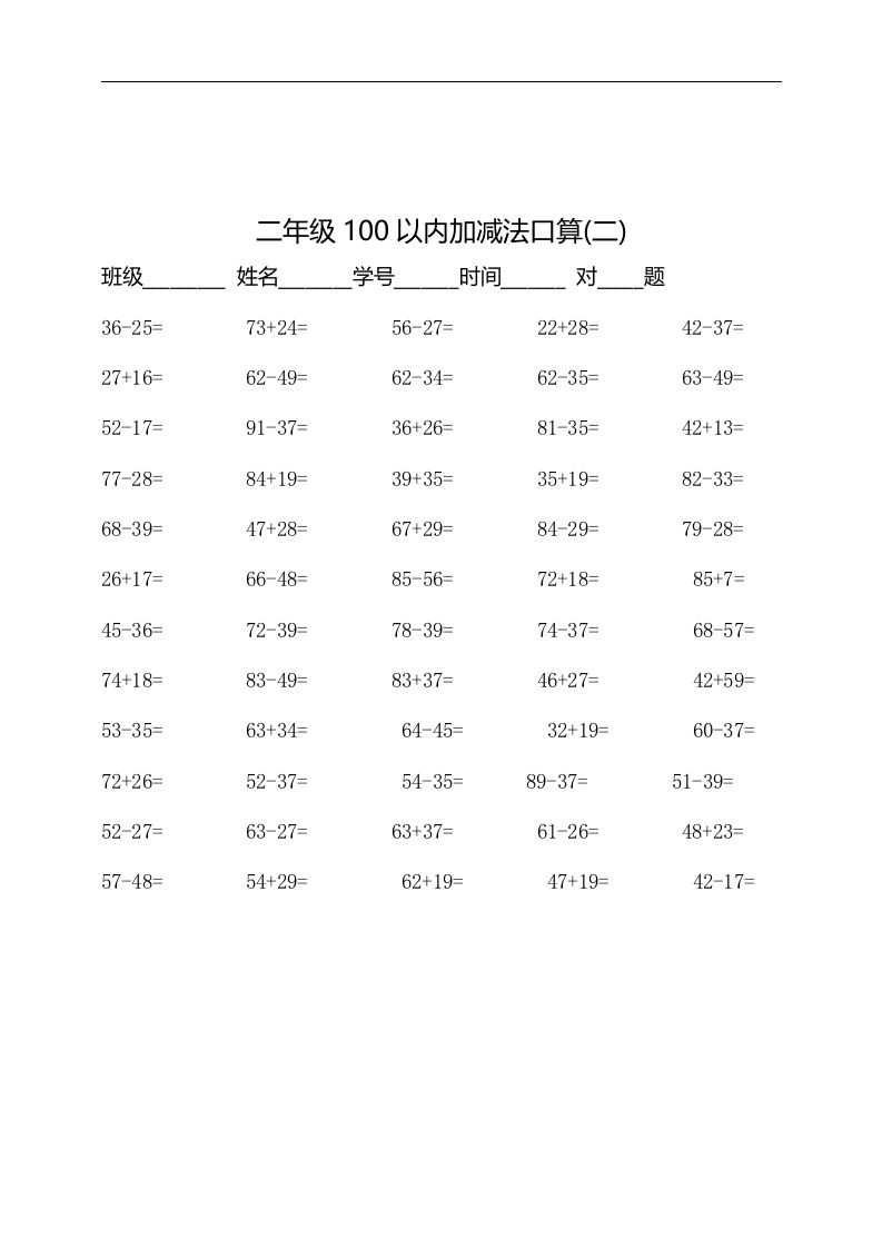 二上数学：以内加减法口算题